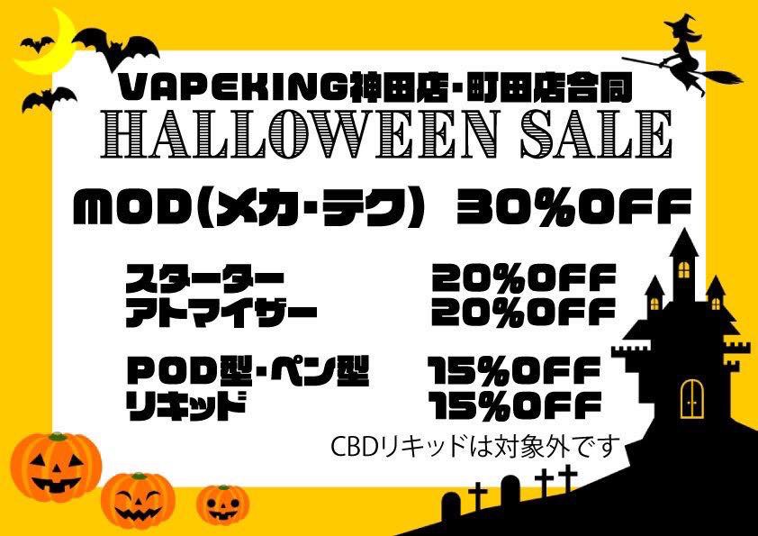 ハロウィンSALE　開催中！！